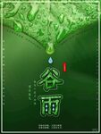 谷雨海报