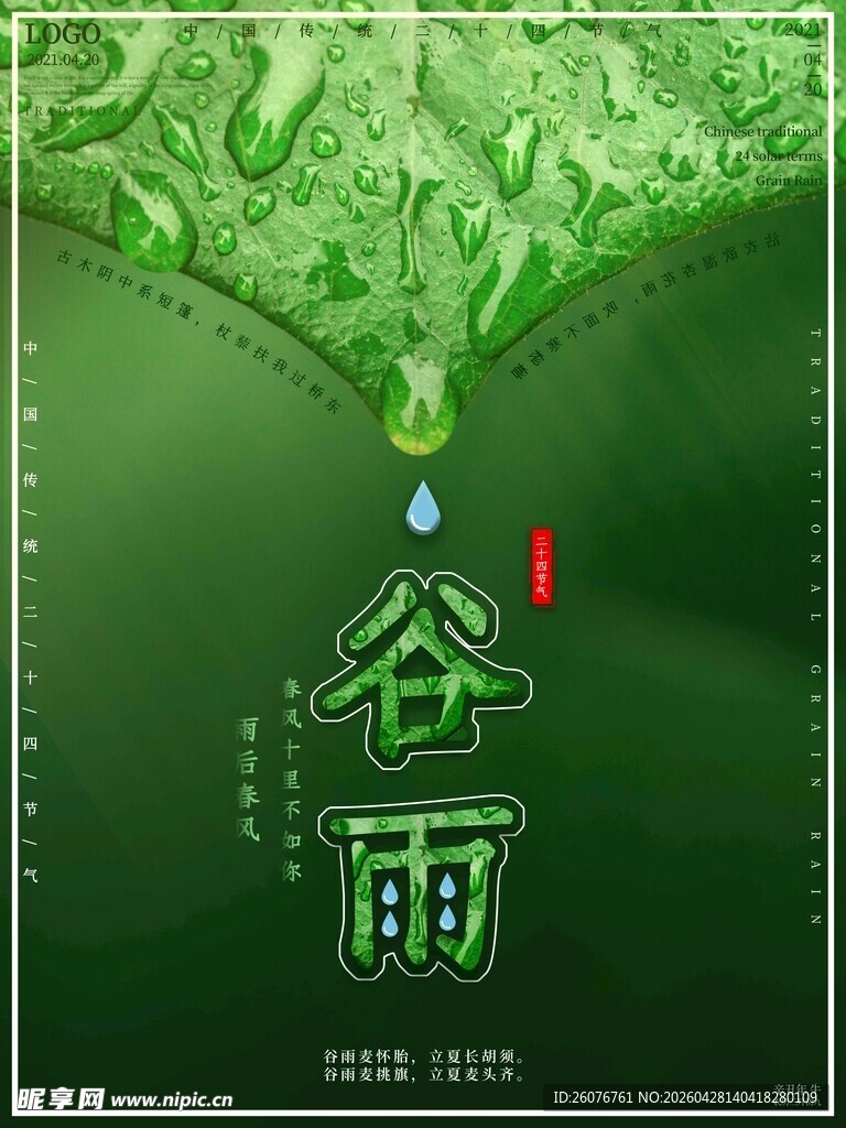 谷雨海报