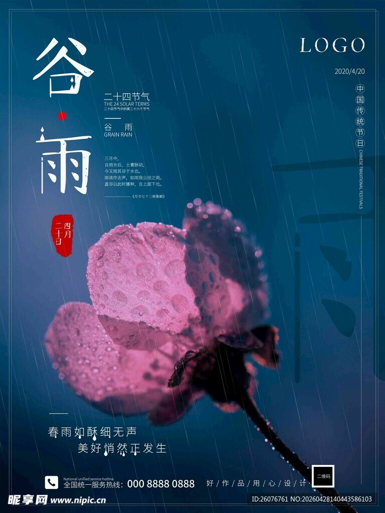 谷雨海报
