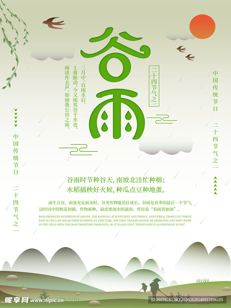 谷雨海报