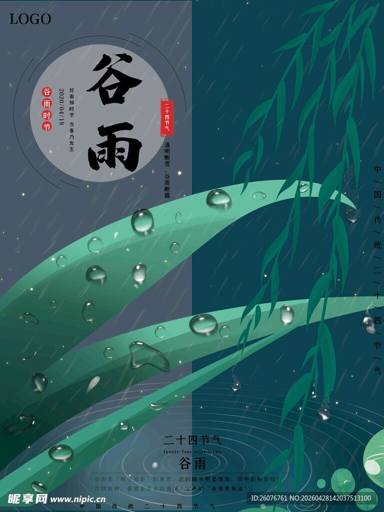 谷雨海报 