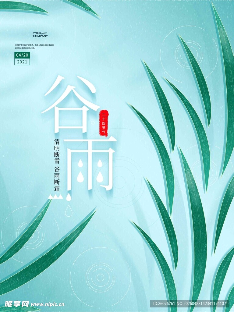 谷雨海报