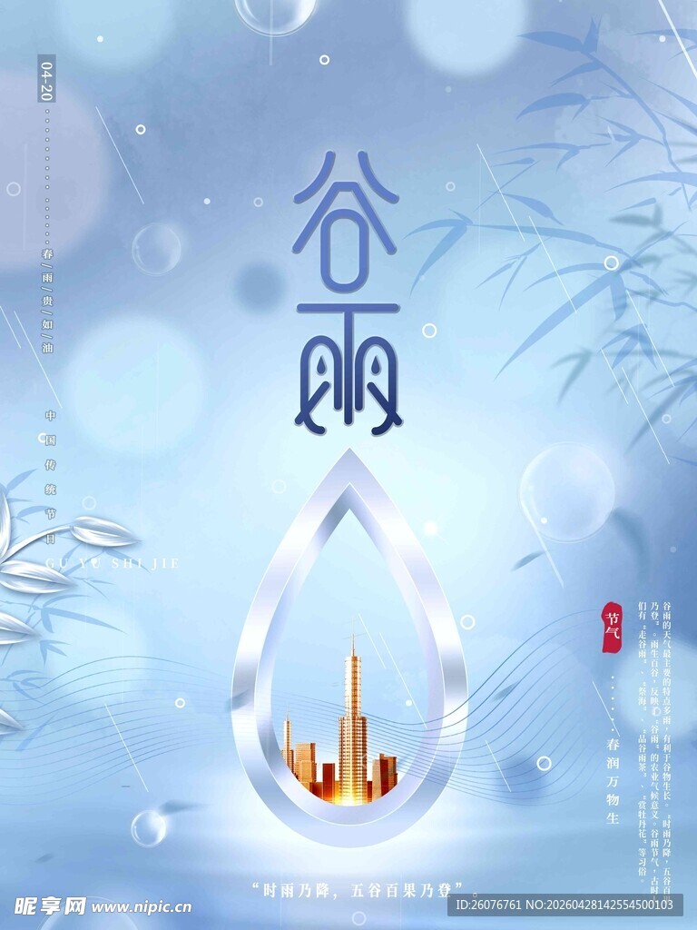 谷雨海报 