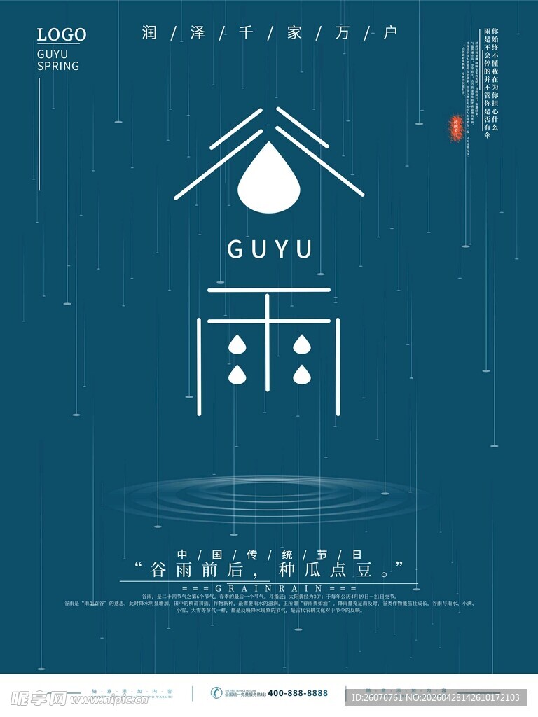 谷雨海报 