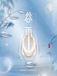 谷雨海报
