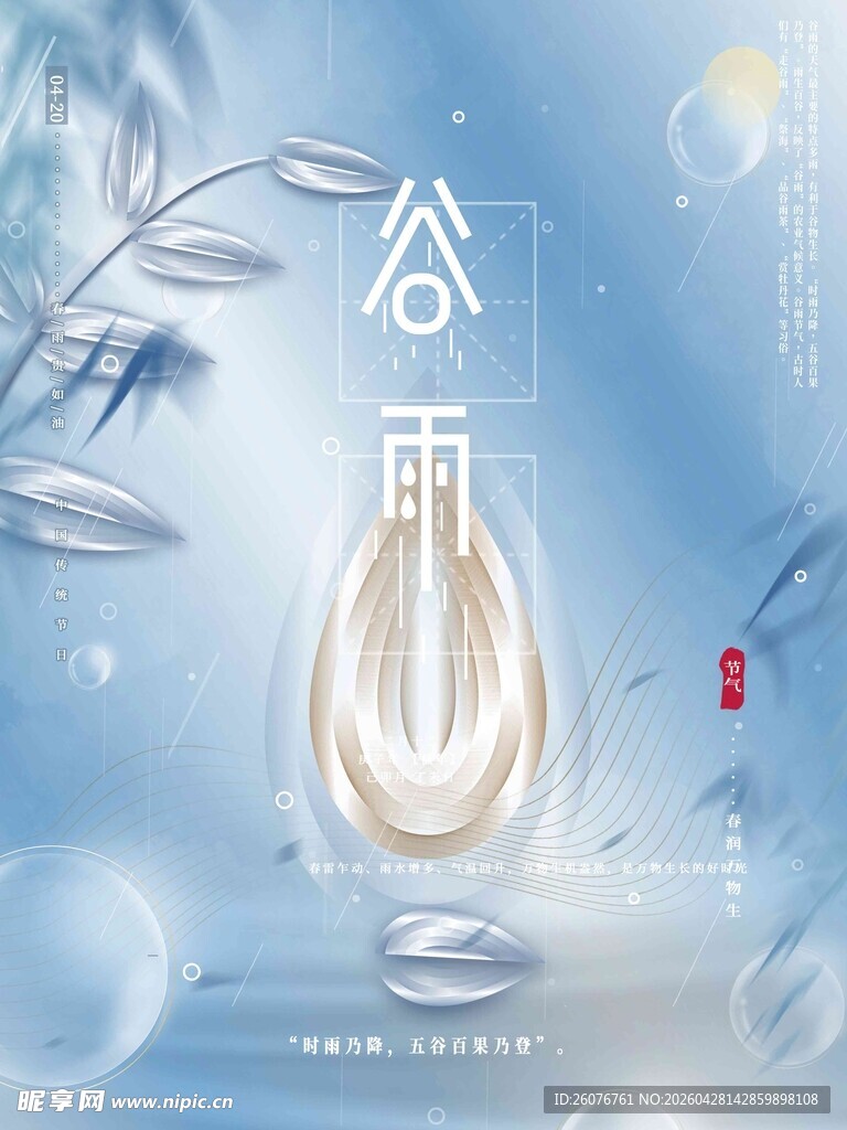 谷雨海报