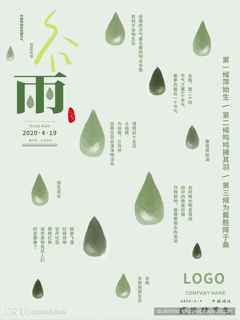 谷雨海报
