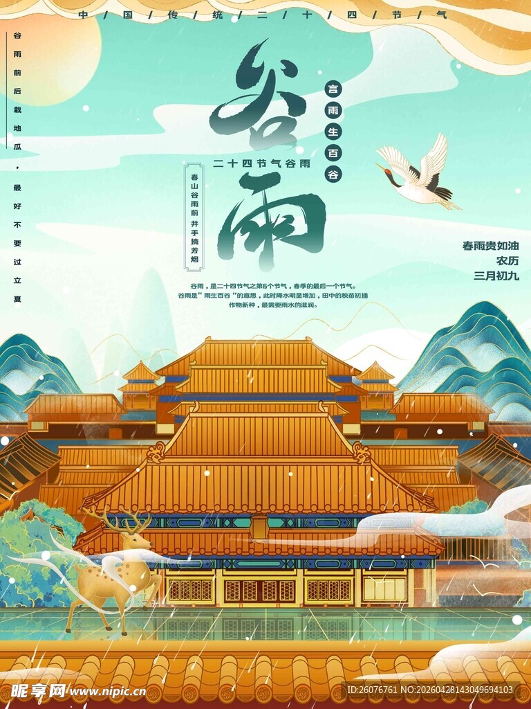 谷雨海报