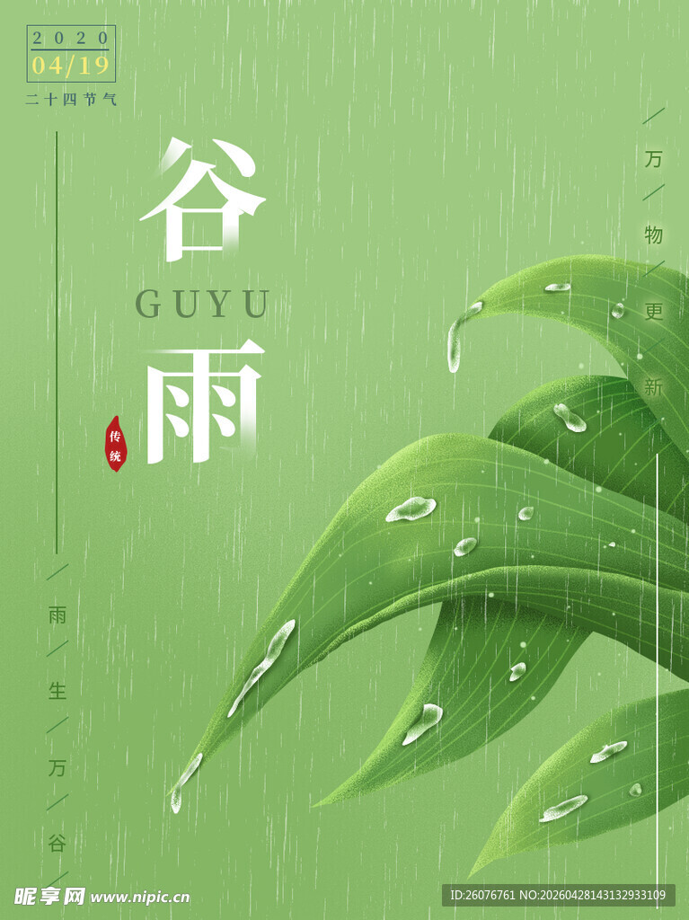 谷雨海报 