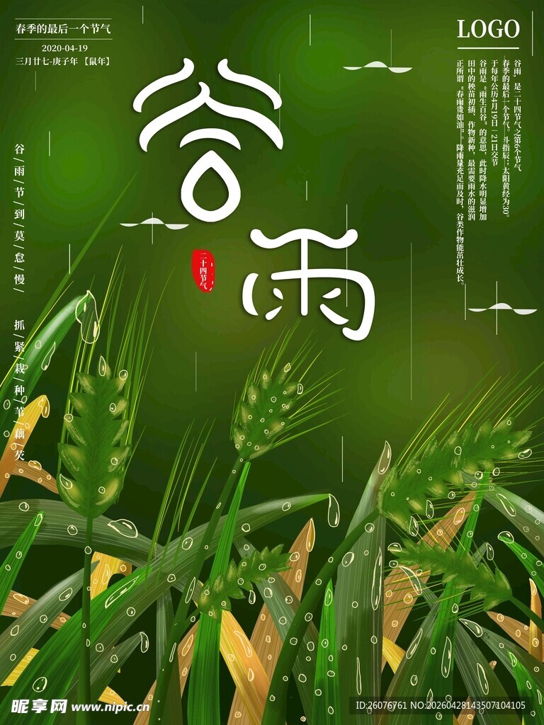 谷雨海报 