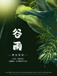 谷雨海报