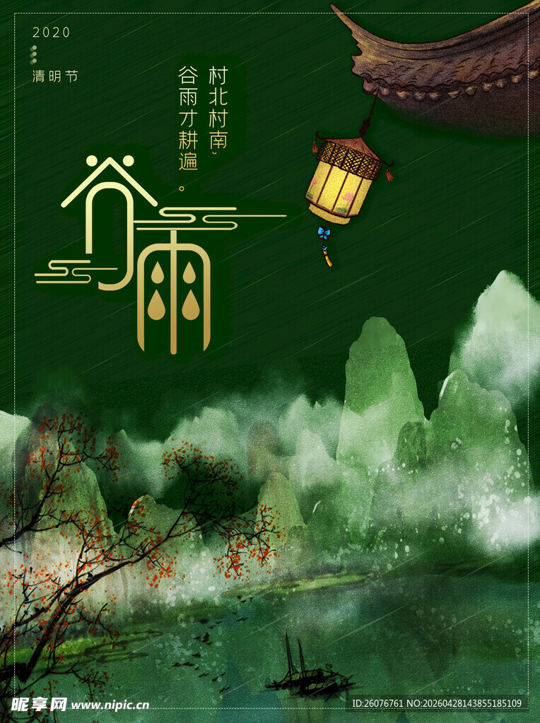 谷雨海报 