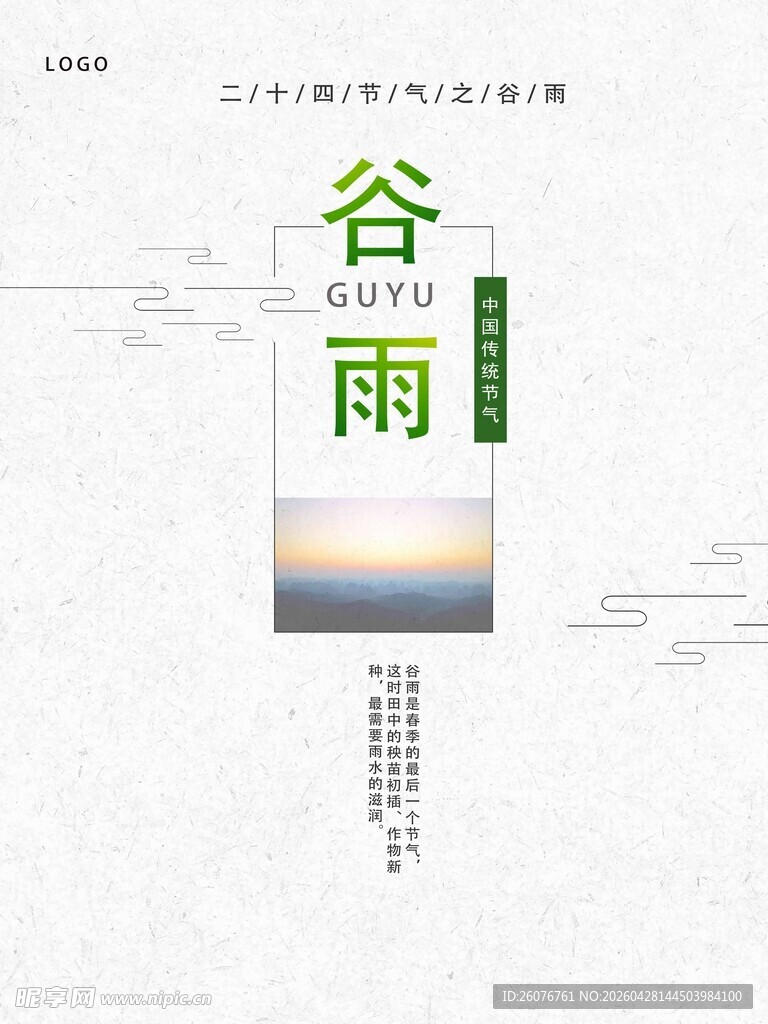 谷雨海报 