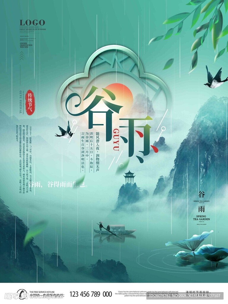 谷雨海报 