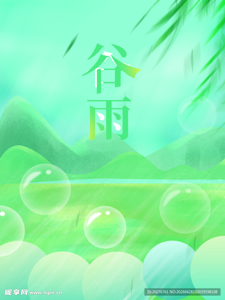 谷雨海报 