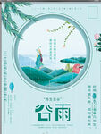 谷雨海报