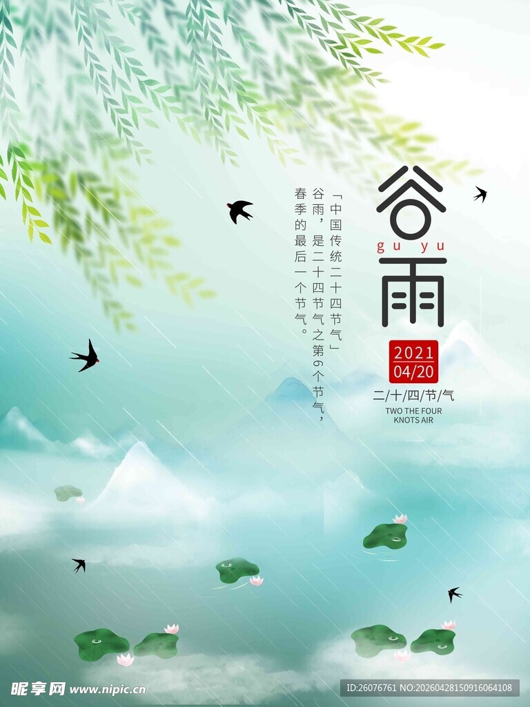 谷雨海报 