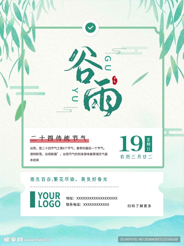 谷雨海报