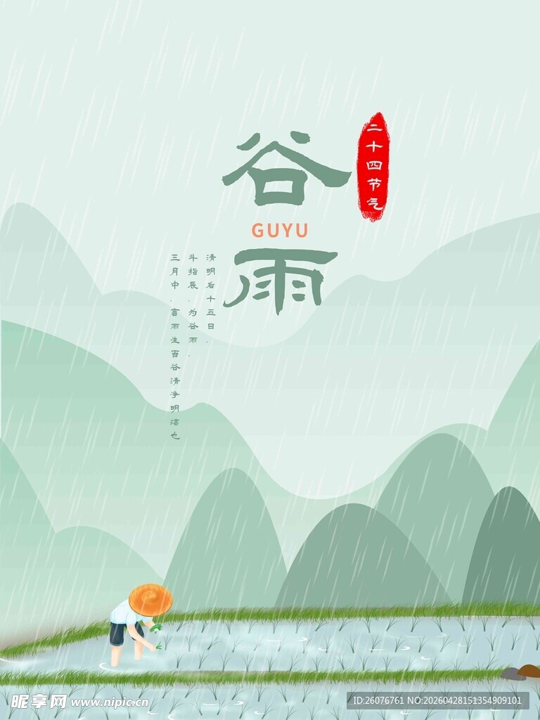 谷雨海报