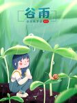 谷雨海报 