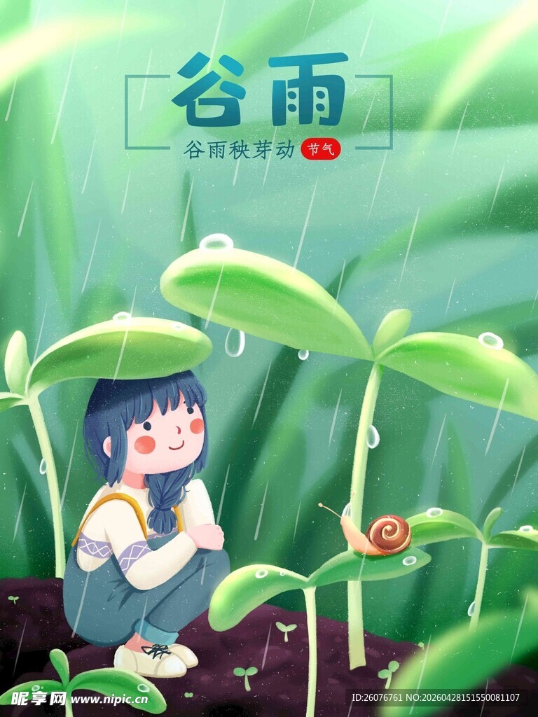 谷雨海报 