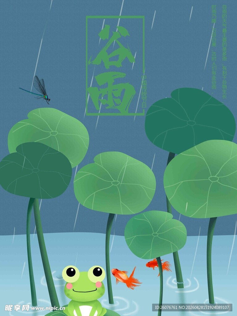 谷雨海报