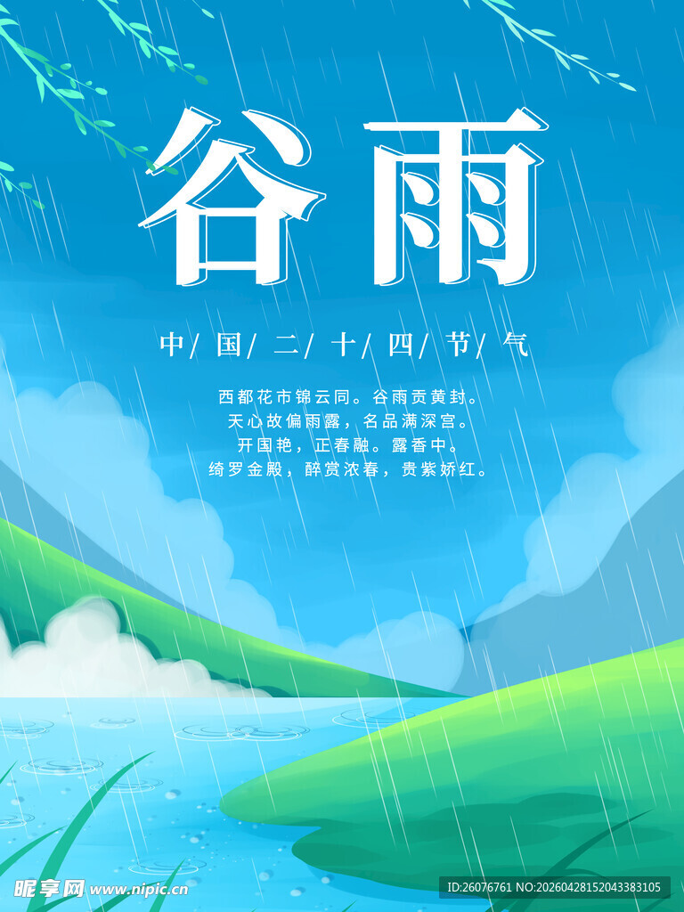 谷雨海报 