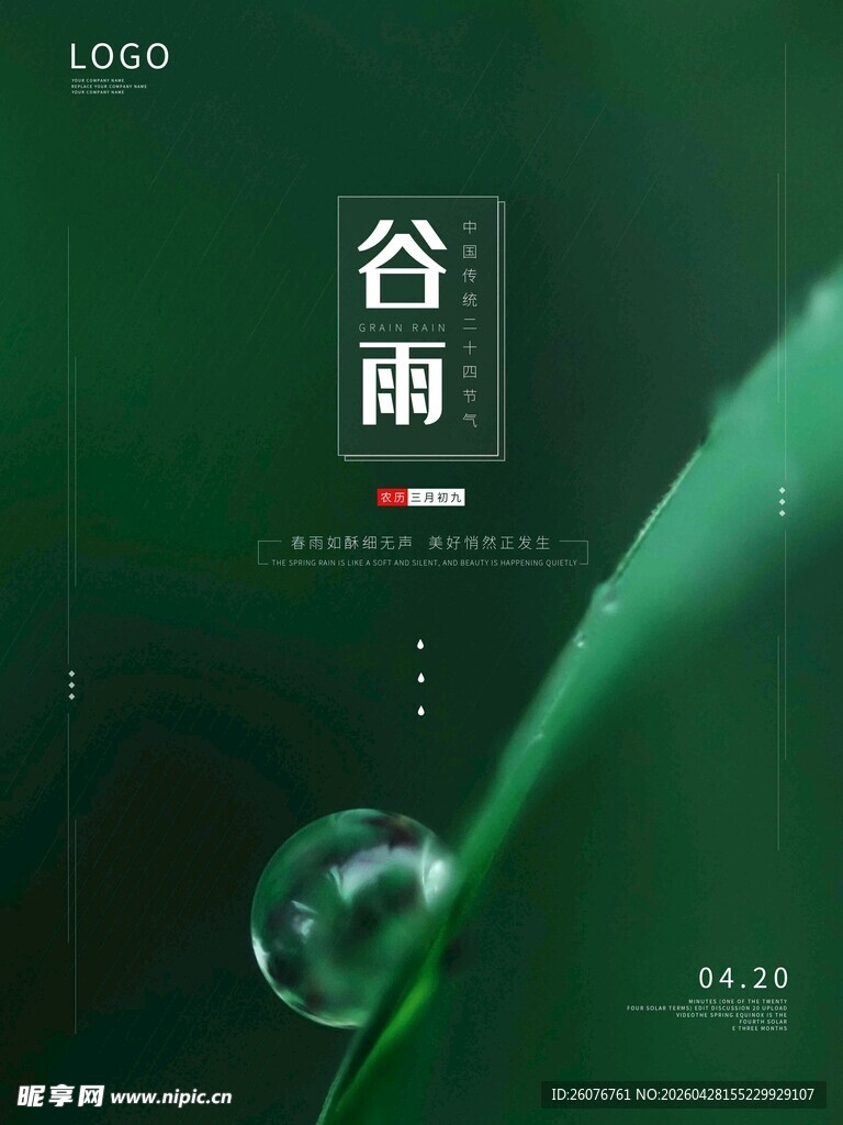 谷雨海报
