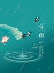 谷雨海报