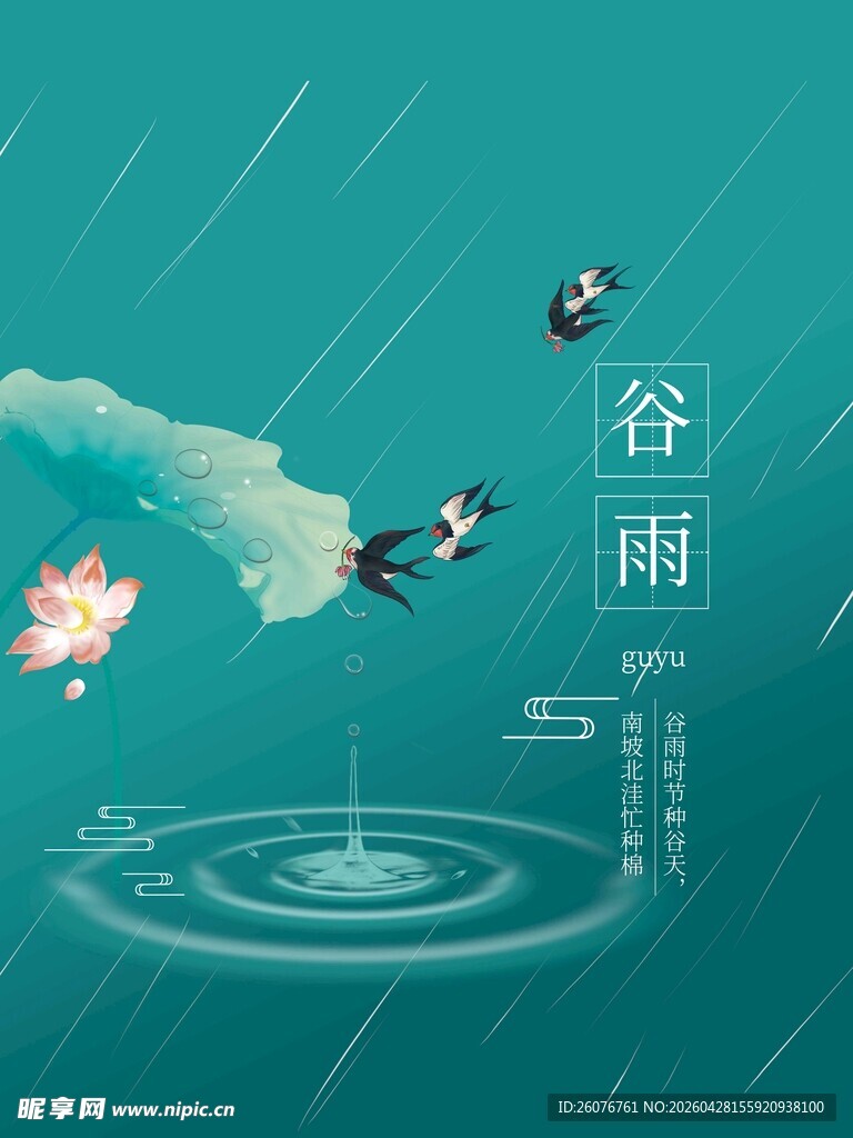 谷雨海报