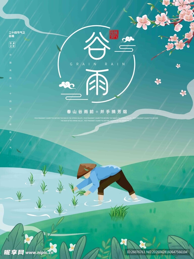 谷雨海报