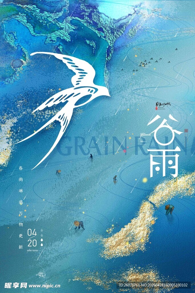 谷雨海报