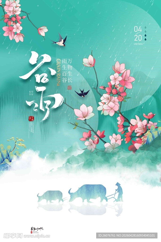 谷雨海报 