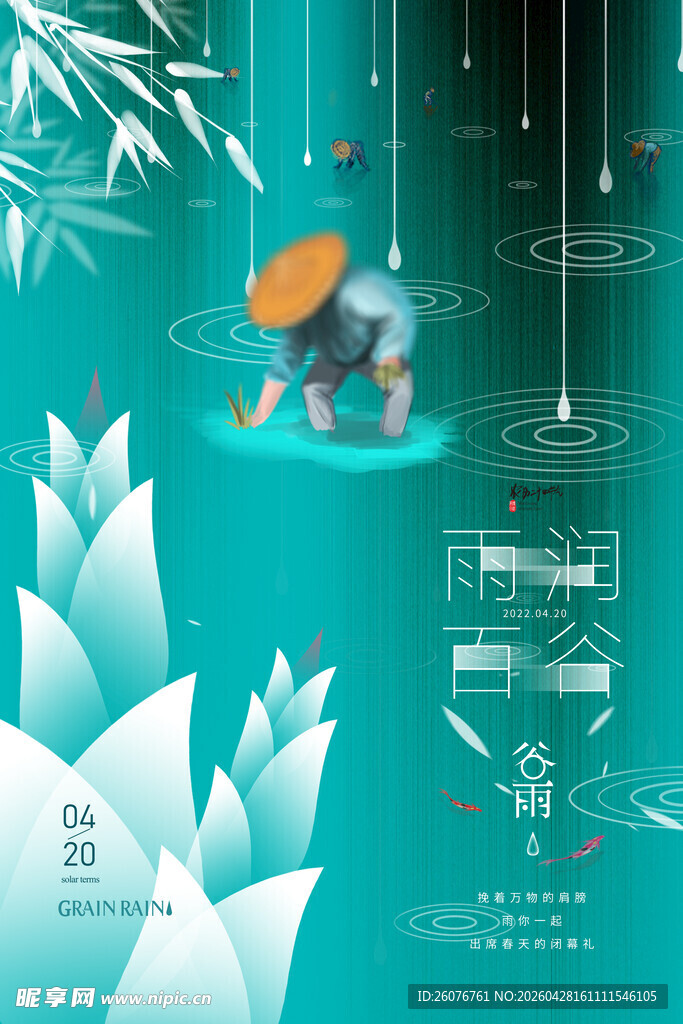 谷雨海报
