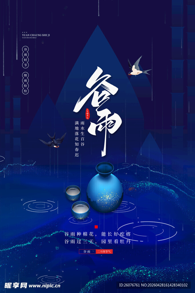 谷雨海报