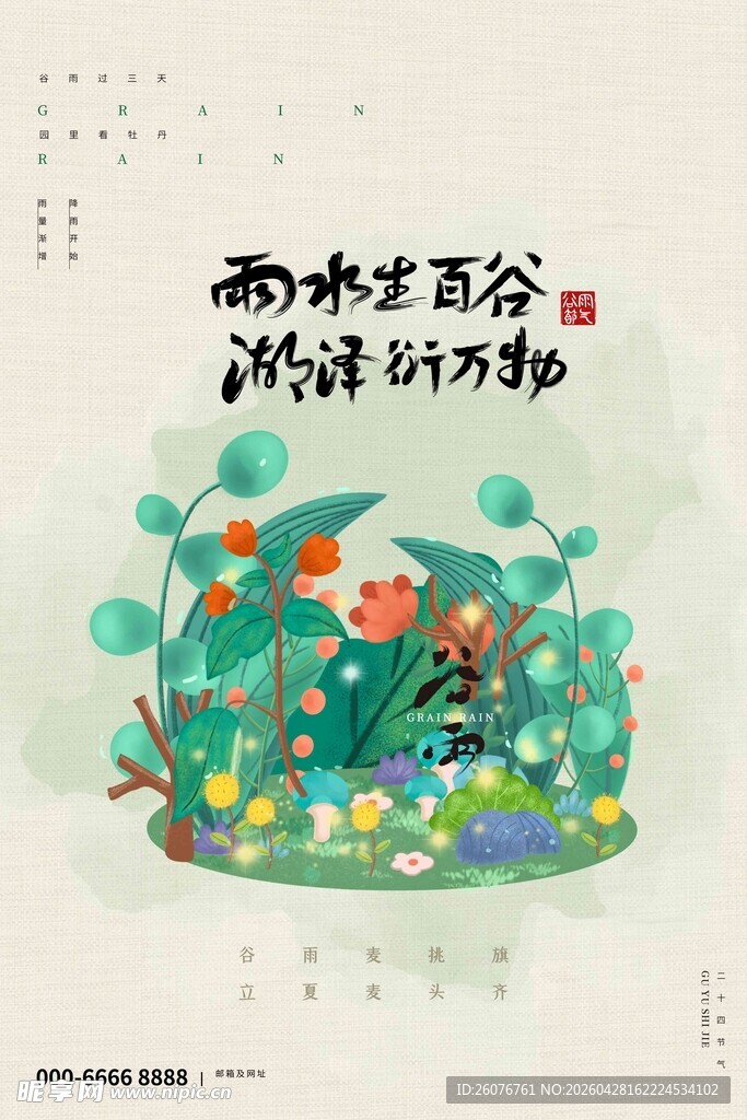 谷雨海报 