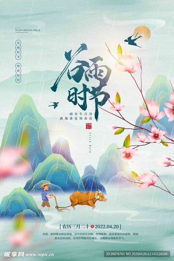 谷雨海报 