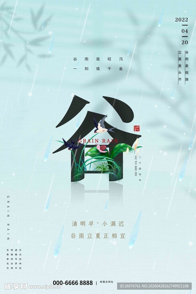 谷雨海报 