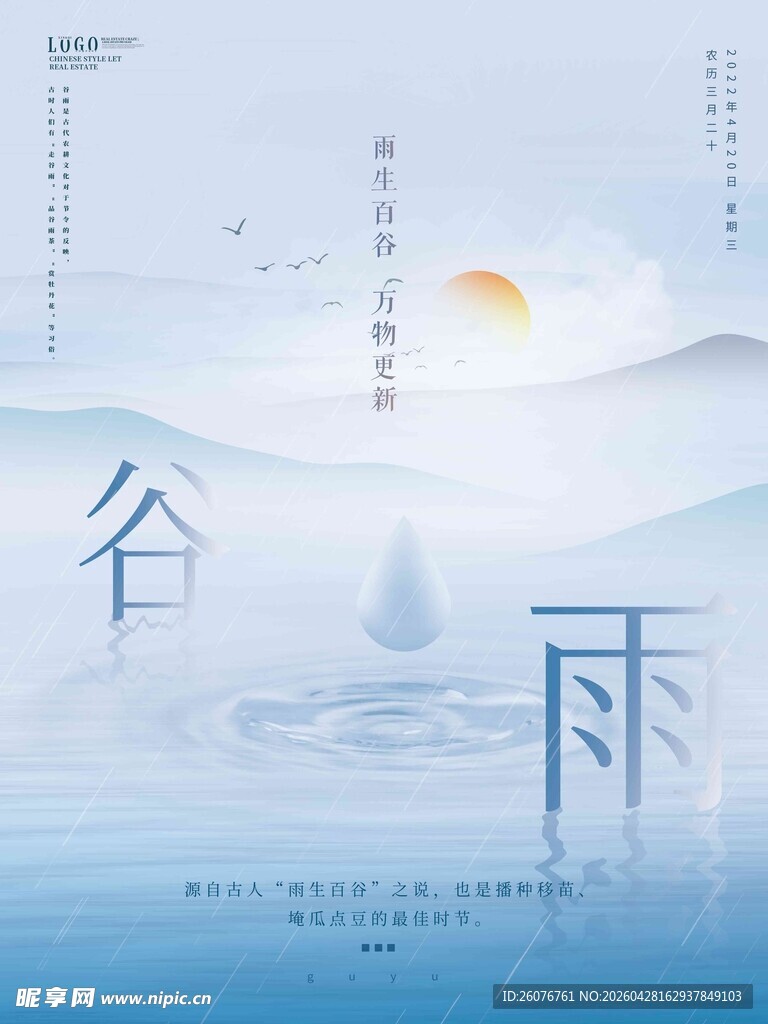 谷雨海报 