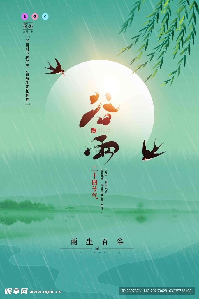 谷雨海报 