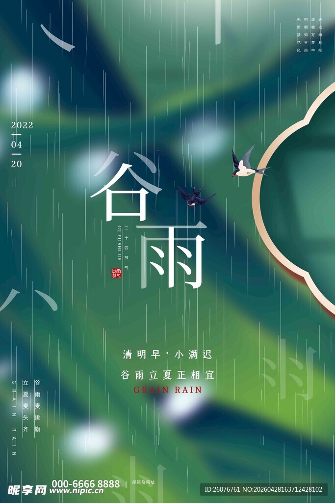 谷雨海报 