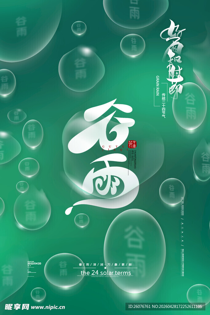 谷雨海报 