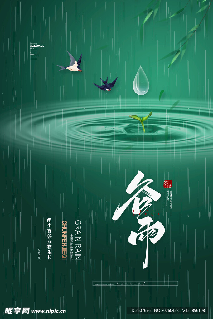 谷雨海报 