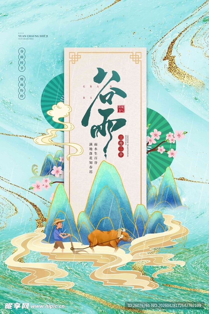 谷雨海报 