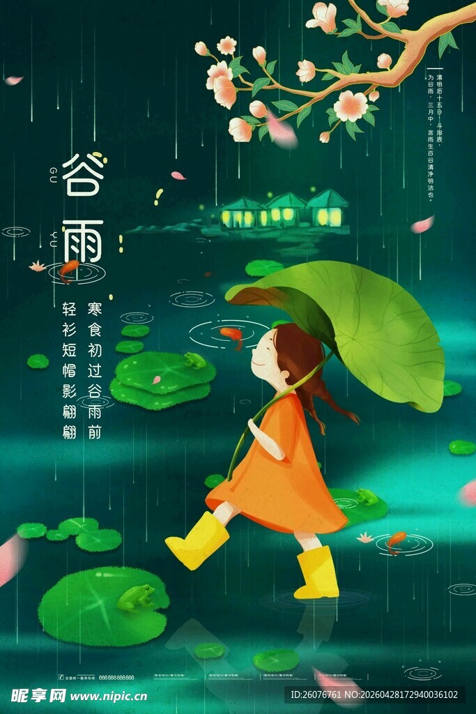 谷雨海报 