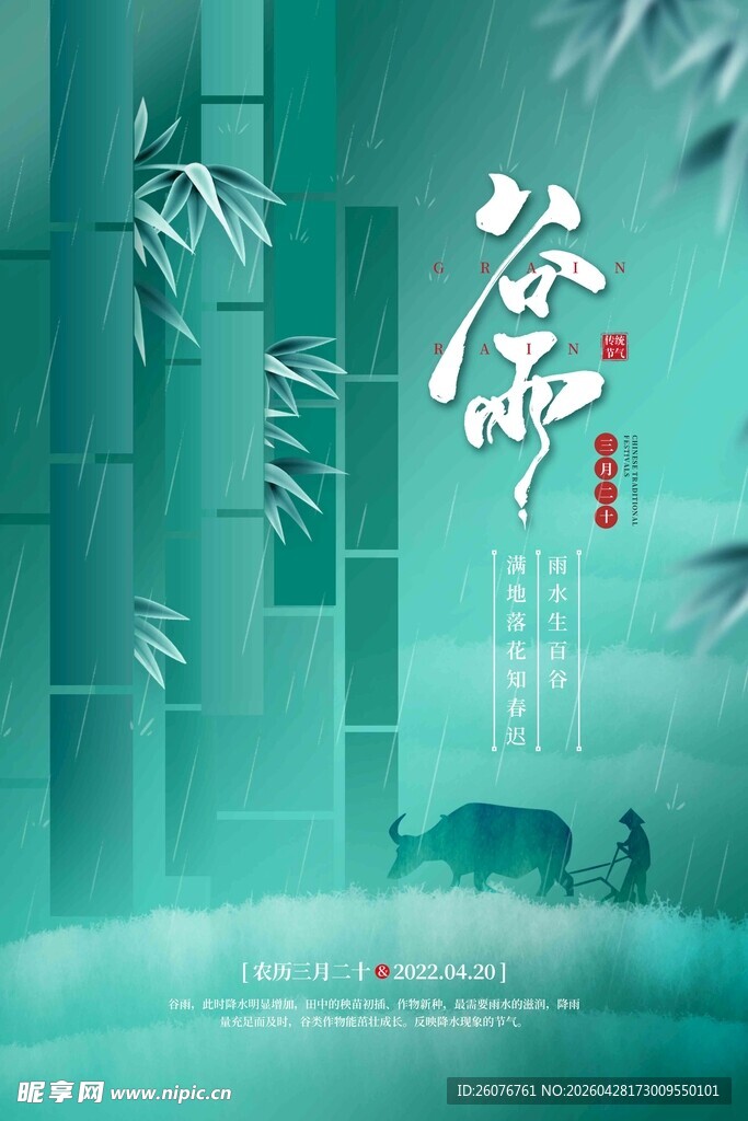 谷雨海报