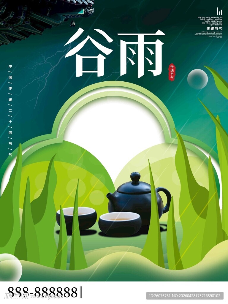 谷雨海报 