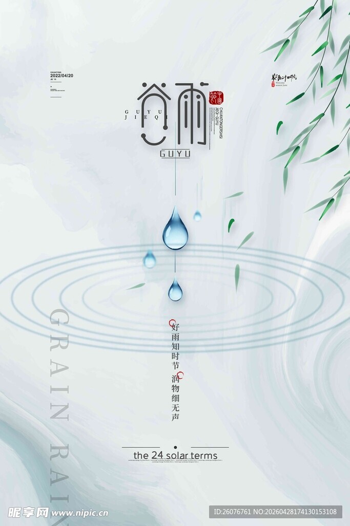 谷雨海报 