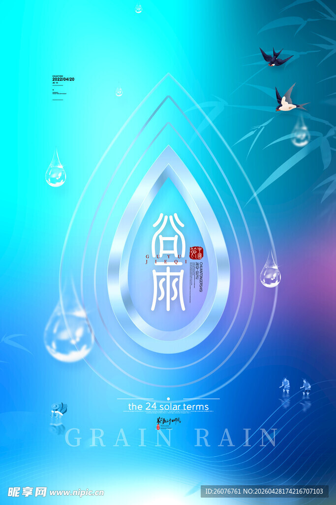 谷雨海报 