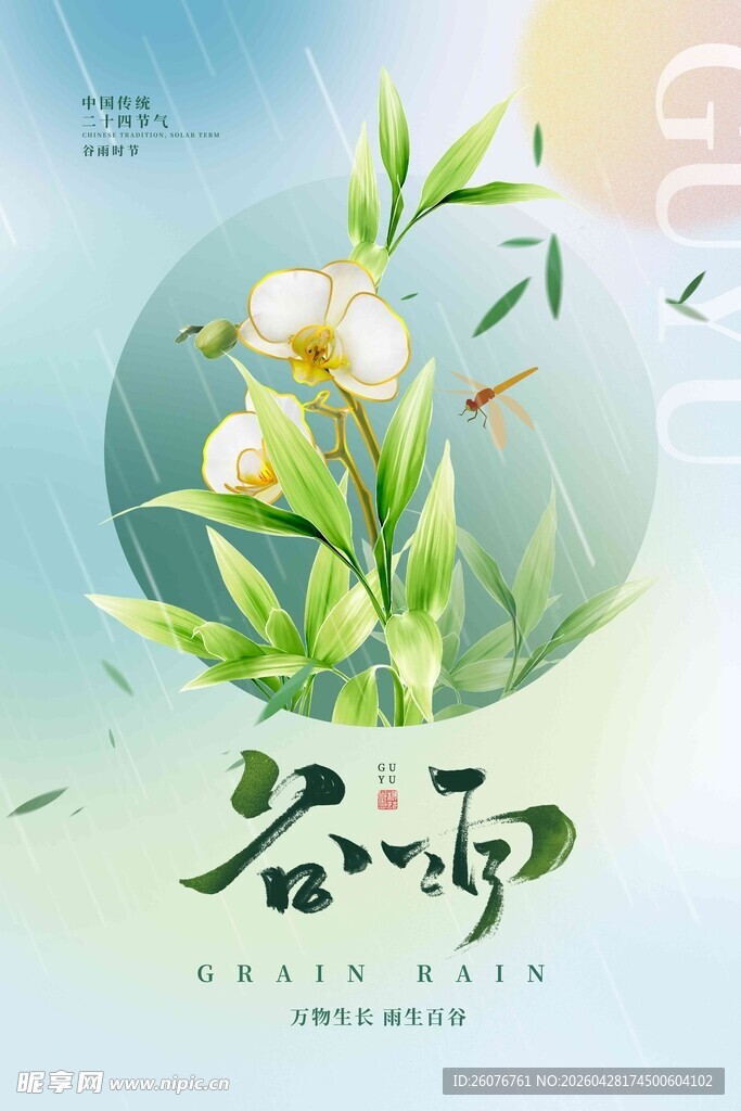 谷雨海报